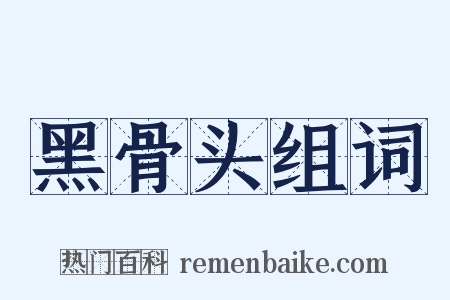 黑骨头组词是什么意思的图片